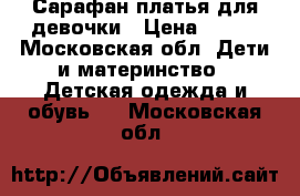 Сарафан/платья для девочки › Цена ­ 300 - Московская обл. Дети и материнство » Детская одежда и обувь   . Московская обл.